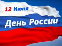 Приближается 12 июня, День России! 