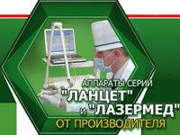 Завершено создание сайта, посвященного медицинскому аппарату "Лазермед-10"