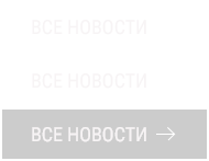 Все новости