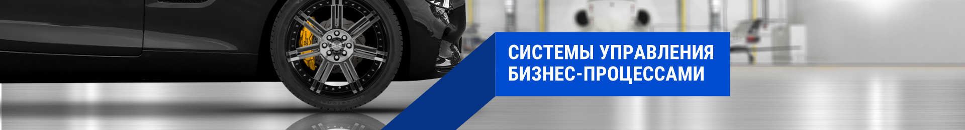 Системы управления бизнес-процессами