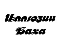 Иллюзии Баха