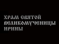 Храм Святой Ирины