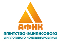 Агентство финансового и налогового консультирования