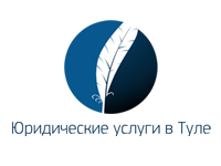 Юридические услуги в Туле