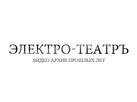 Электро-Театръ