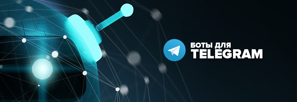 Создание бота для Telegram