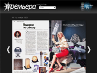 Завершено создание интернет-версии журнала Премьера.