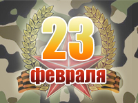 Поздравляем с 23 февраля!