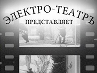 Создана серия баннеров для сайта "Электро-Театръ"