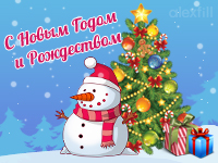 С Новым годом и Рождеством!