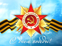 Приближается юбилейная дата – 70 лет со Дня Победы в Великой Отечественной войне!