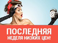 Последняя неделя низких цен!