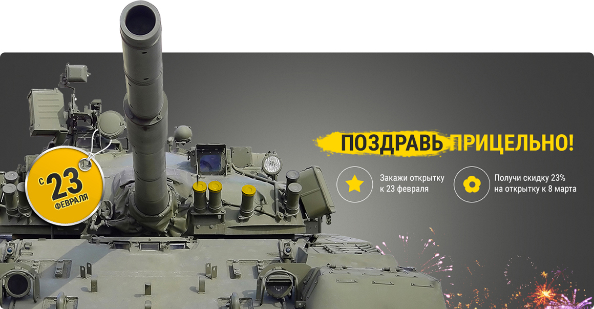 Совсем скоро нас ожидает праздник - День защитника Отечества. Купить в подарок коллегам и друзьям носки или пену для бритья? А потом, на 8 марта отделаться дежурным букетом цветов? Можно купить в магазине открытку, но везде одно и то же. Как у всех...