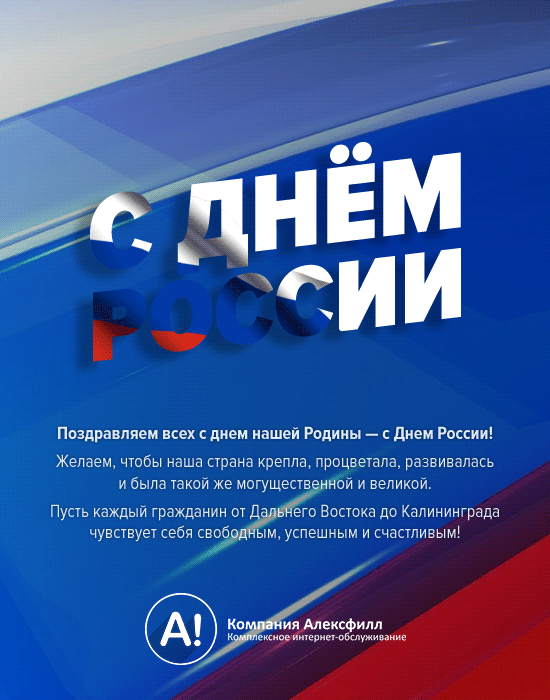 Поздравляем всех с днем нашей Родины — с Днем России!