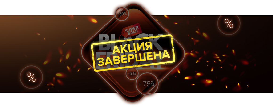 Завершилась Черная пятница