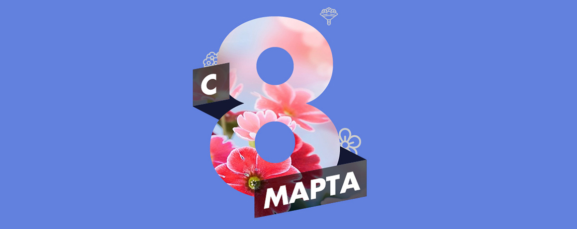 Дорогие дамы, коллектив наших интернет-маркетологов поздравляет каждую из вас с Международным женским днем и желает процветания во всех жизненных сферах.