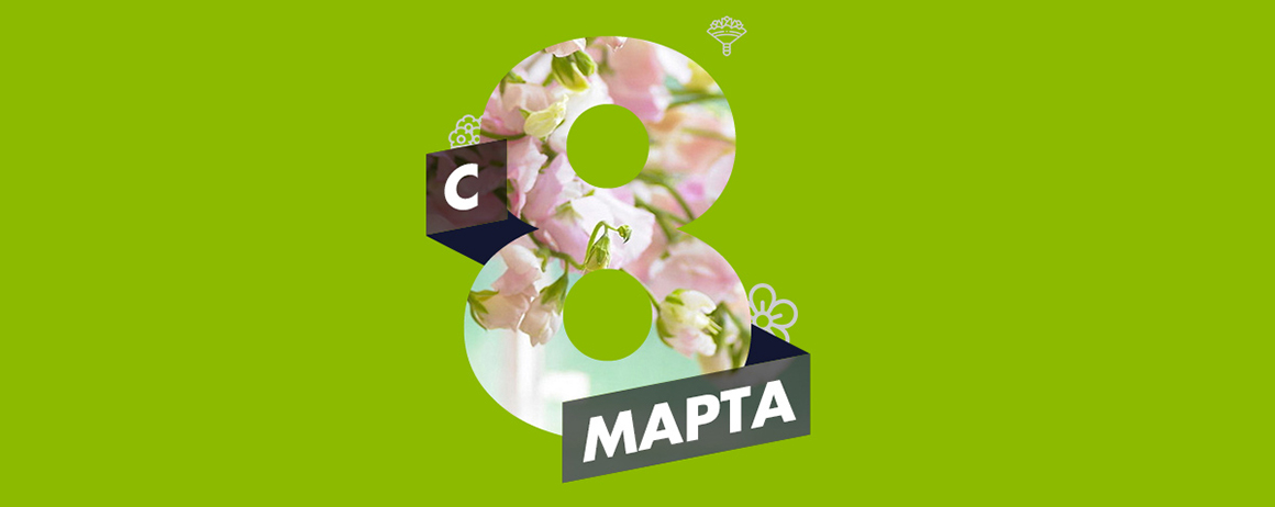 Департамент маркетинговых исследований спешит поздравить милых дам с Международным женским днем и пожелать всегда побеждать конкурентов, уметь правильно определять масштабы любого дела, добиваться прогресса, роста доходов, уметь правильно расставлять приоритеты.
