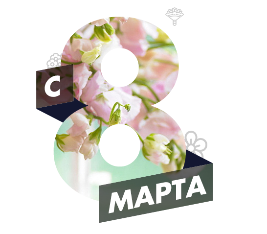 С 8 Марта!