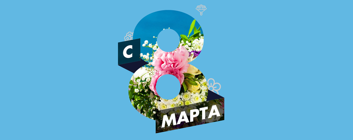 Коллектив департамента фирменного стиля спешит поздравить дорогих женщин с Международным женским днем!