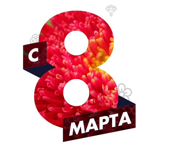 С 8 Марта!