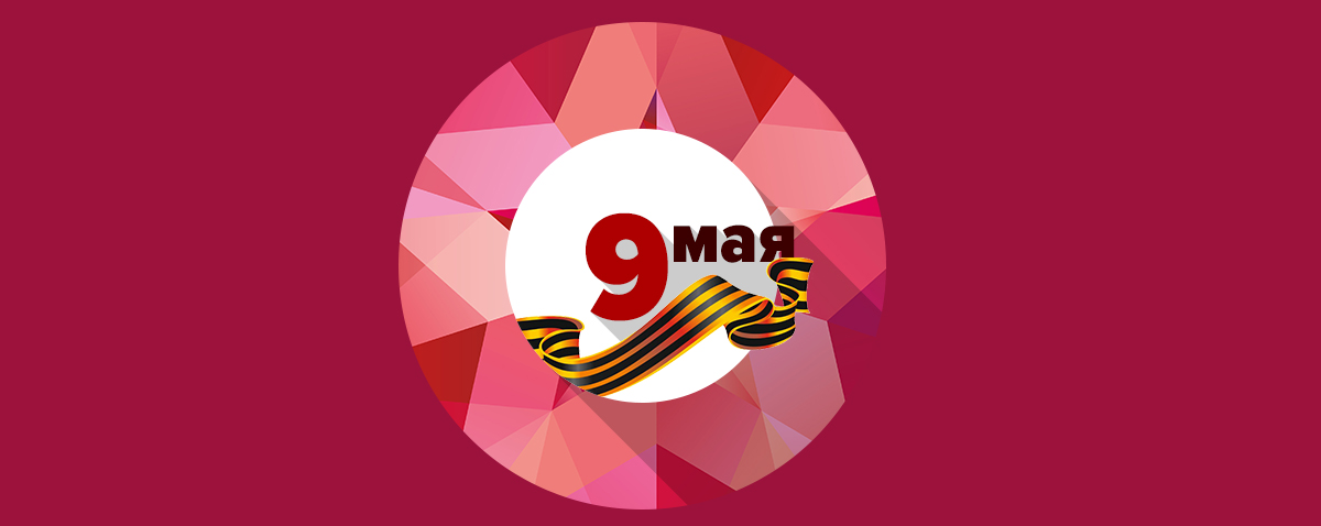 На календаре 9 Мая! Для всех нас это совершенно особая дата.
