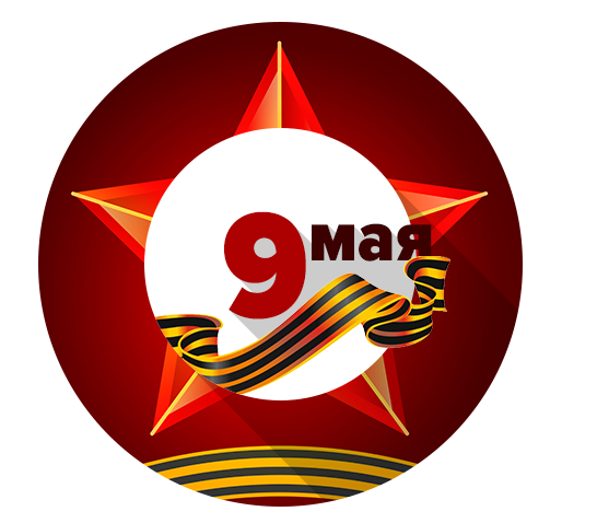 Поздравляем с 9 Мая!