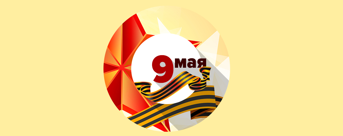 Поздравляем всех с весенним праздником 9 Мая!