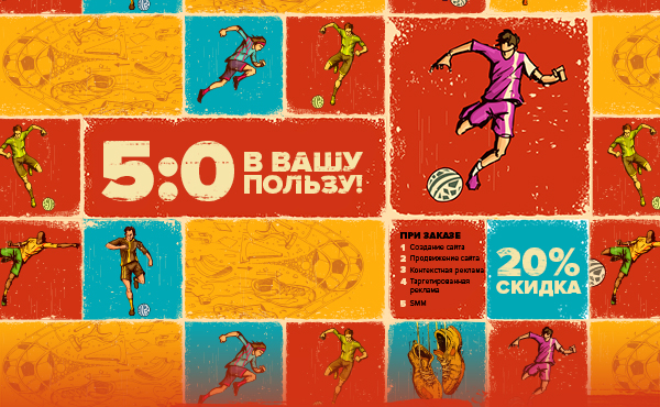 Акция 5:0 в вашу пользу!
