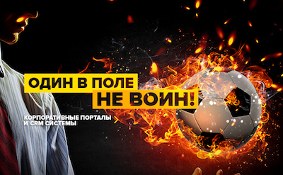 Один в поле не воин!