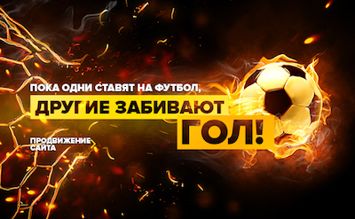 Пока одни ставят на футбол, другие забивают гол!