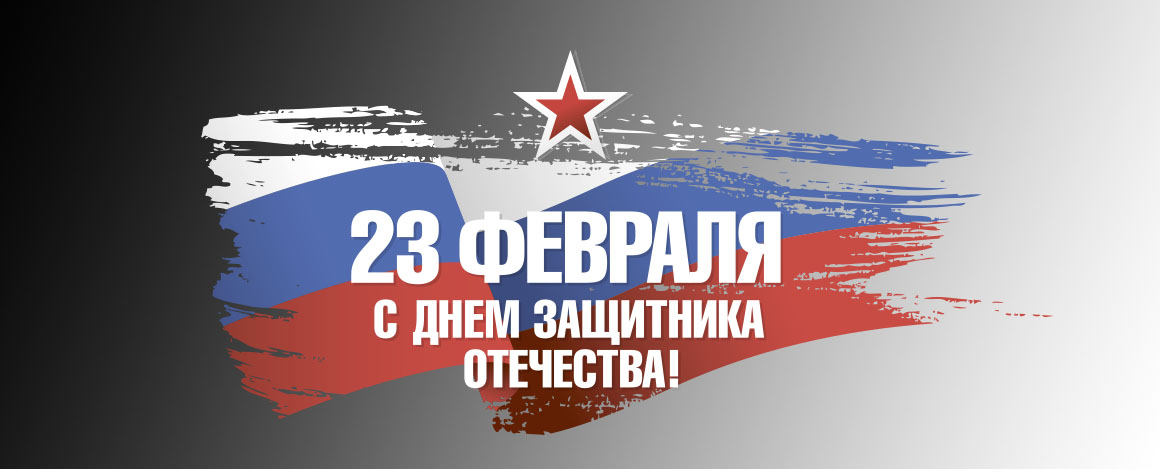 Уважаемые мужчины, поздравляем вас с Днем Защитника Отечества!