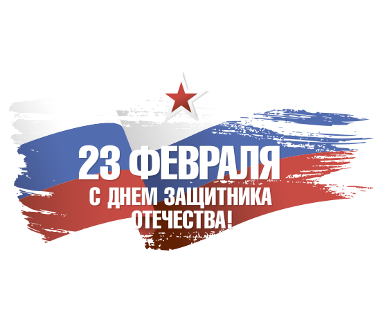 C Днем Защитника Отечества!