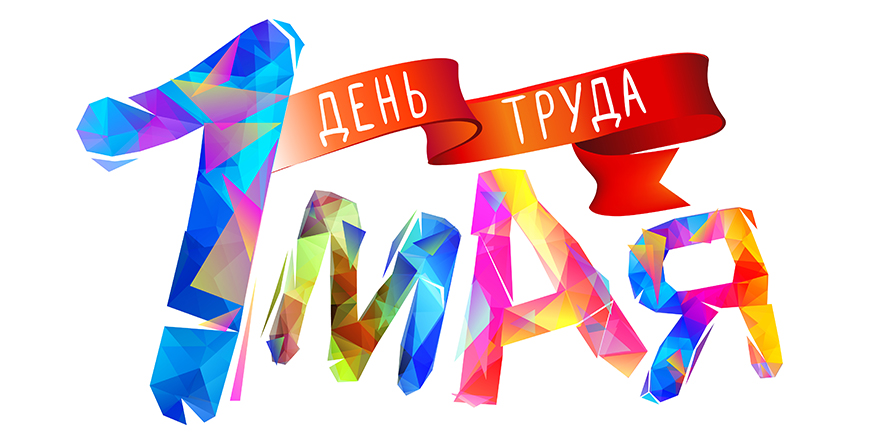 В этот первый день мая хотим пожелать никогда не отступать от цели, никогда не опускать руки, никогда не жить полумерами.