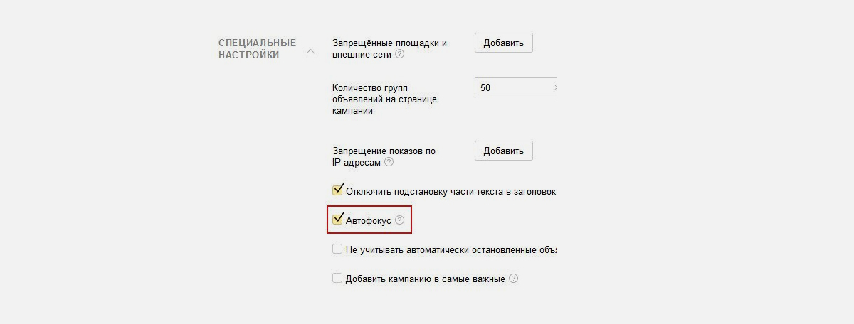 Пользователи "Яндекс.Директа" смогут забыть о ручном включении автофокуса