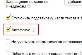 Пользователи "Яндекс.Директа" смогут забыть о ручном включении автофокуса