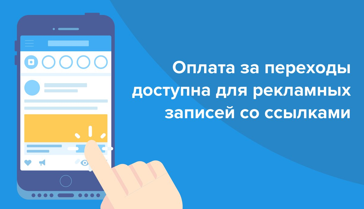 "ВКонтакте" запустил оплату за переходы для всех рекламных записей