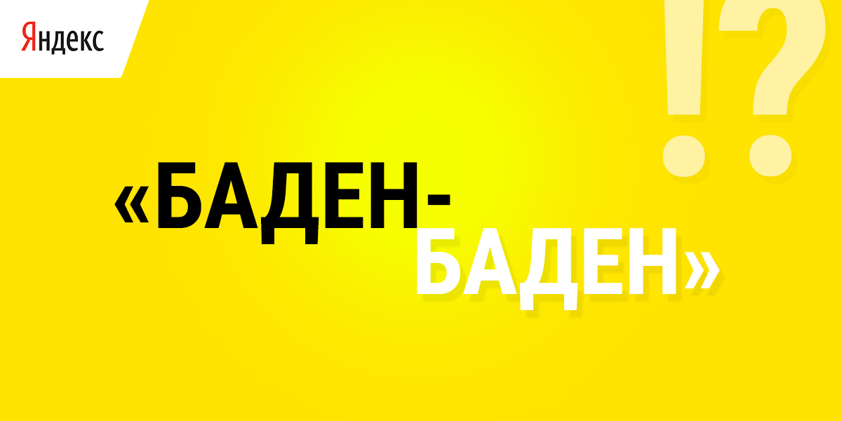 "Баден-Баден": подводя итоги 