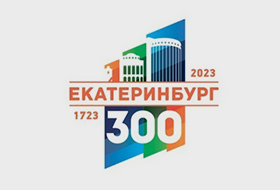 К 300-летию Екатеринбург обзавелся логотипом