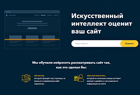 Запущен онлайн-сервис, с помощью нейросети оценивающий дизайн сайтов с точки зрения пользователей