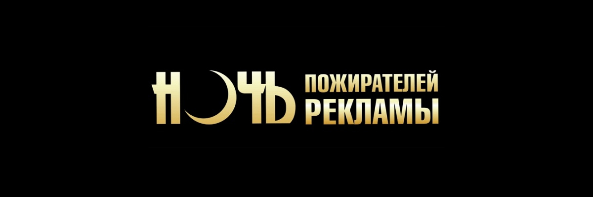Москва, 28 апреля: юбилейная Ночь пожирателей рекламы. Не пропустите!