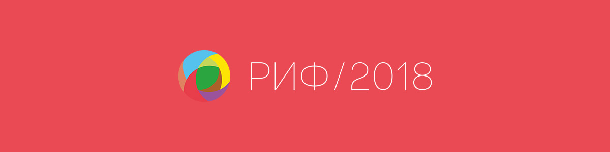 РИФ-2018: фестиваль в честь интернета. Не пропустите!
