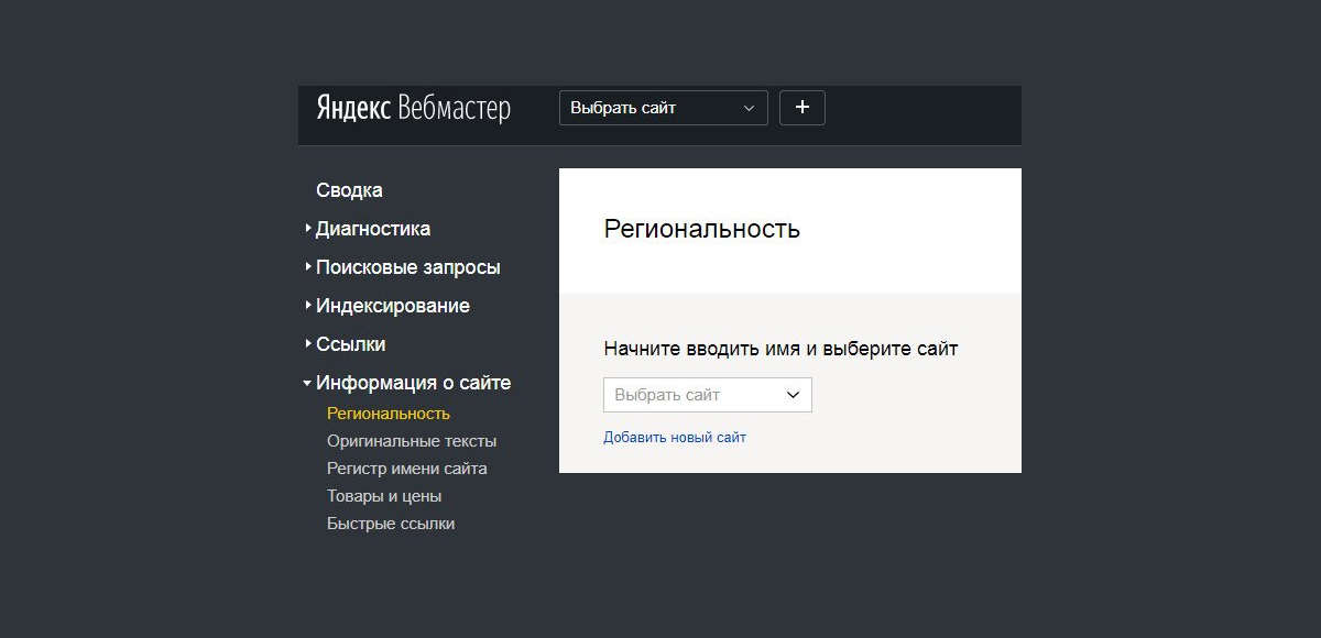 Регионы из "Яндекс.Каталога" перенесли в "Вебмастер"