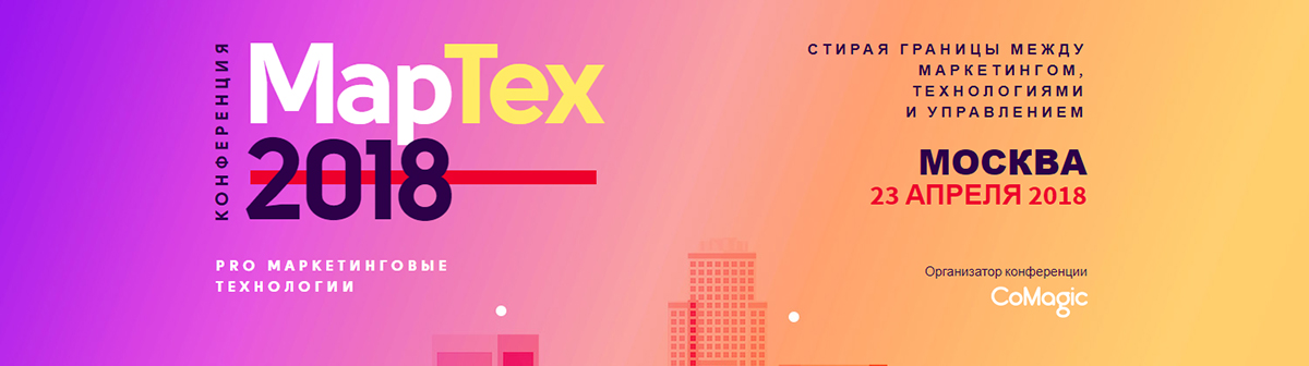 В Москве пройдет первая конференция по маркетинговым технологиям MapTex 2018