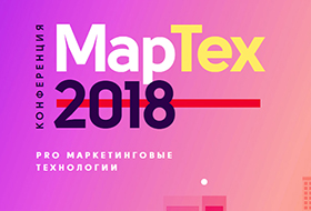 В Москве пройдет первая конференция по маркетинговым технологиям MapTex 2018