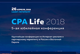 Конференция по интернет-рекламе и партнерскому маркетингу CPA Life 2018 - это стоит увидеть!