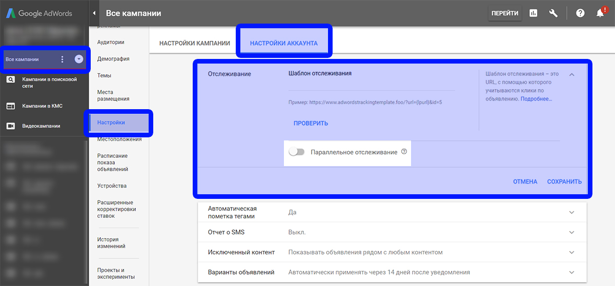 AdWords разрешил всем рекламодателям пользоваться параллельным отслеживанием