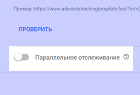 AdWords разрешил всем рекламодателям пользоваться параллельным отслеживанием