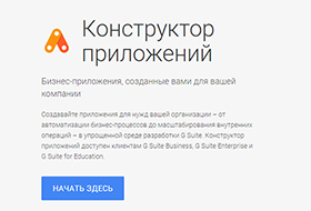 Конструктор несложных бизнес-приложений от Google App Maker вышел из беты