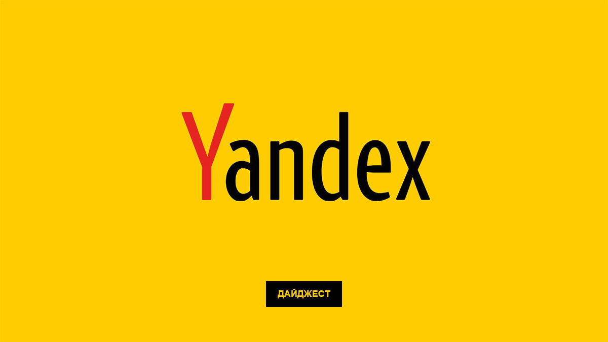 Дайджест новостей "Яндекса", последняя неделя июля 2018
