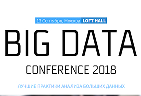 В Москве будет проведена Big Data Conference